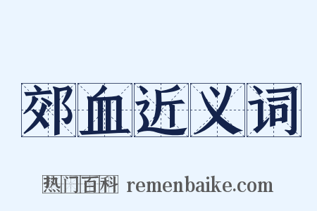 郊血近义词是什么意思的图片